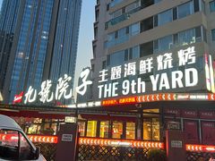 -九號院子海鲜烧烤