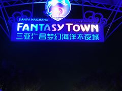 -三亚海昌梦幻海洋不夜城