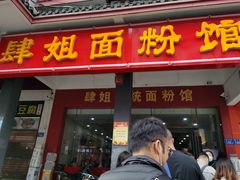 门面-肆姐面粉馆(坡子街店)