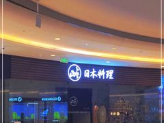 -山上下日本料理(万象城店)