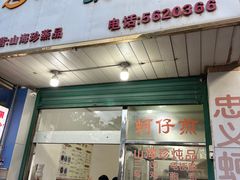 门面-忠义蚵仔煎