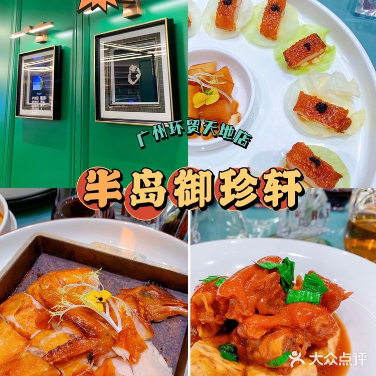 💯老广强推粤菜·半岛御珍轩新店来ICC啦🥇