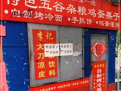 门面-李记特色五谷杂粮鸡蛋果子