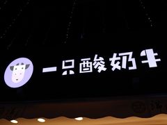 门面-一只酸奶牛(奎星楼店)