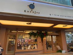 -evoojoo面包商店