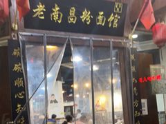 门面-老南昌粉面馆(绳金塔店)