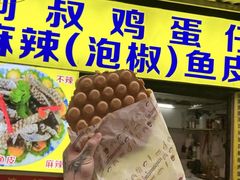 -阿叔鸡蛋仔(燎原路店)