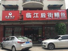 -临江后街鳝丝(临江店)