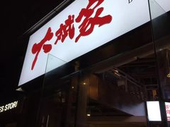 门面-大斌家串串火锅(德思勤店)