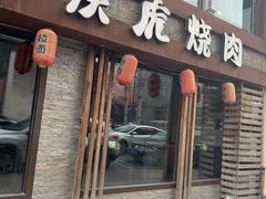 -炭虎烤肉(桂林路店)