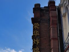-荣华炸鸡(南四店)