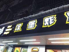 门面-前进5路汉堡炸鸡(前进五路店)