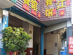 -老丽江餐馆(丽江华都商贸城店)