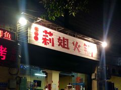 门面-陈陈火锅(较场口店)