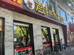 -老北京炸酱面·烤鸭(前门店)