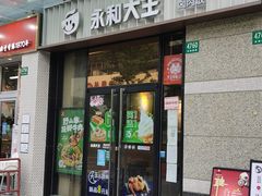 门面-永和大王(共和新路店)