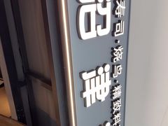 -沼津港精致料理·寿喜烧·烧鸟(龙湖南桥天街日料榜单店)
