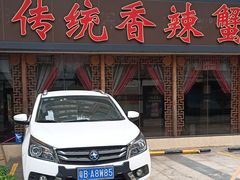 门面-传统香辣蟹(南园路店)