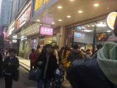 门面-鲍师傅糕点(春熙路店)