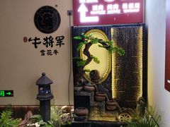 -牛将军•涮肉•烤肉(北京王府井·故宫店)