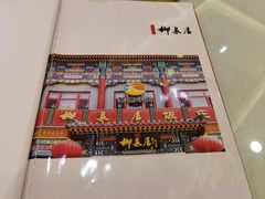 -柳泉居饭庄