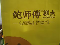 -鲍师傅糕点(石景山古城店)