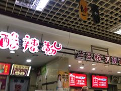 门面-土豆粉&刀削面(西单新一代商城店)