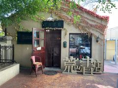 -荒岛书店(黄县路店)