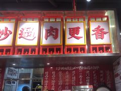 -沙胆彪炭炉牛杂煲(上海日月光广场店)