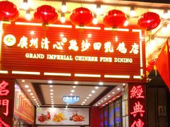 门面-渔意楼·驰名沙田乳鸽(五羊旗舰店)
