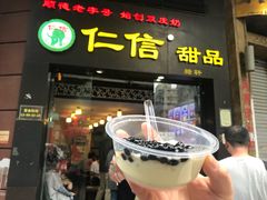 门面-仁信老铺甜品(北京路店)