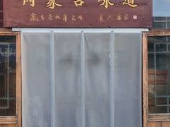 门面-联营烧麦(乌兰察布店)