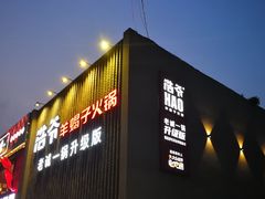 门面-浩爷羊蝎子火锅(望京店)