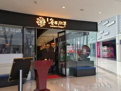 门面-鲁西肥牛(九方购物中心店)