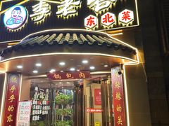 -李老哈·东北菜(宋园路店)