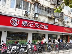 -易记皮肚面(明瓦廊店)