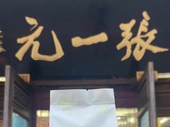 -张一元(总店)