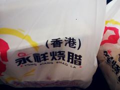 android_upload_pic-永祥烧腊餐厅(虹口店)
