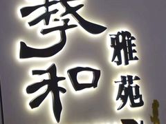 -羲和雅苑•北京烤鸭(国贸商城店)