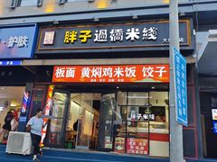 -胖子过桥米线(大成路店)