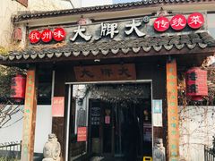 门面-大牌大·传统杭帮菜(湖滨店)