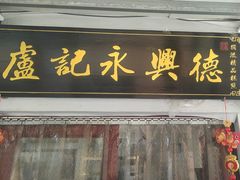 -卢记永兴德(静海店)
