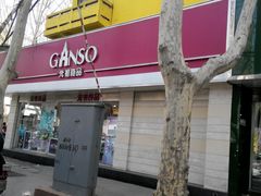 android_upload_pic-GANSO元祖食品(未来路店)