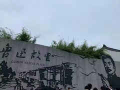 -绍兴鲁迅故里·沈园景区