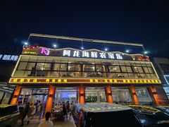 -阿龙海鲜农家乐·三亚老字号(海棠湾店)