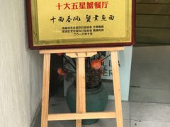 -十面春风·江南面馆(崇宁路店)