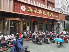 门面-蒋家桥饺面店(四望亭路店)