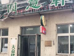 门面-大益烤鸡