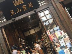 门面-见山书院
