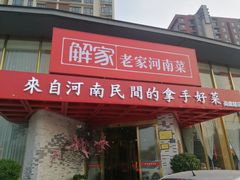 门面-解家河南菜(商鼎路店)